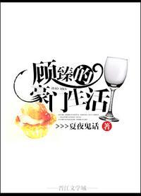 顧臻的豪門生活