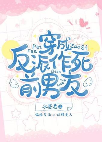 穿成反派作死前男友