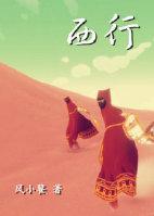 西行
