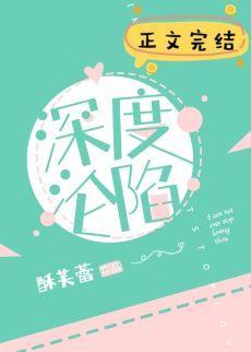 深度淪陷