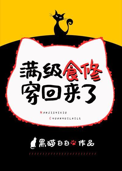 滿級食修穿回來了