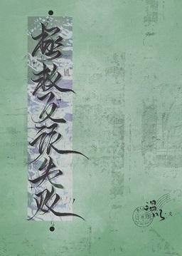 拯救反派失敗