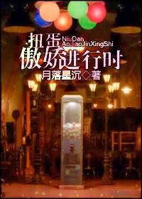 扭蛋．傲嬌進行時