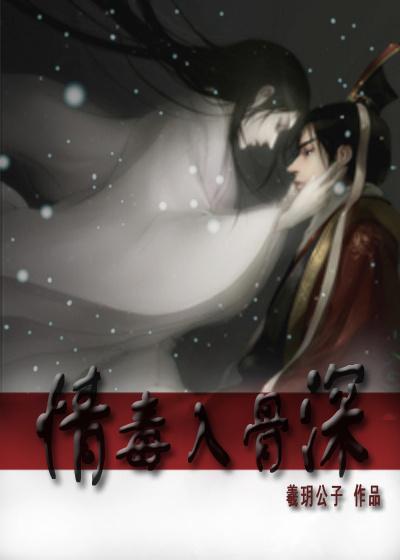 情毒入骨深