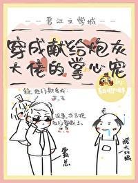 穿成肥啾後我攻略了大佬