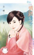 情迷公子(情之所鐘之二)