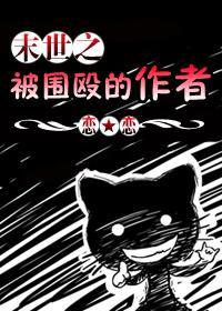 末世之被圍毆的作者