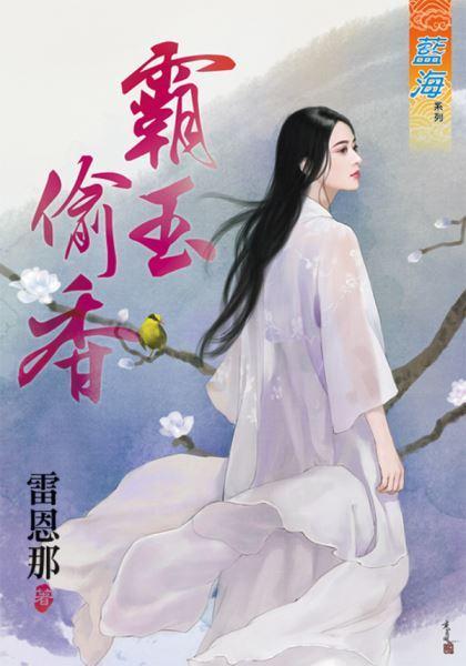 霸玉偷香