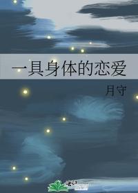 一具身體的戀愛