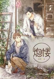 炮樓