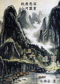 枕席恩深 山河盟重