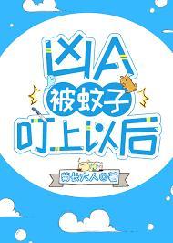 被蚊子叮上後我AA戀了