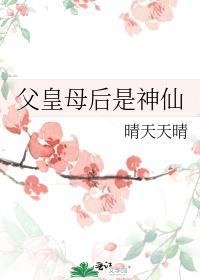 父皇母後是神仙