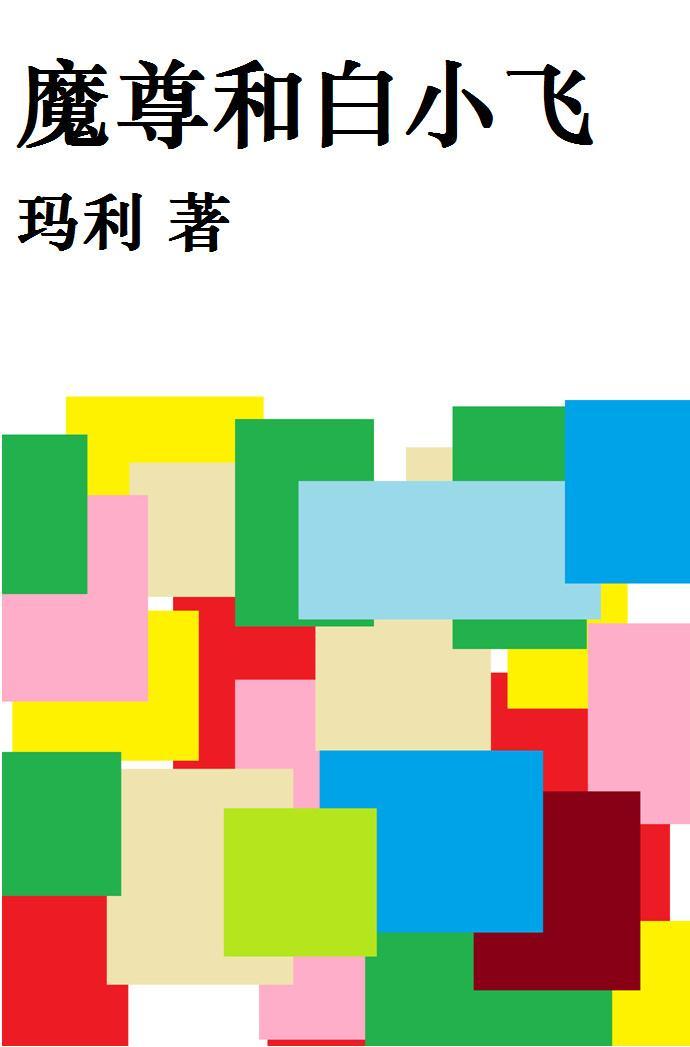魔尊和白小飛