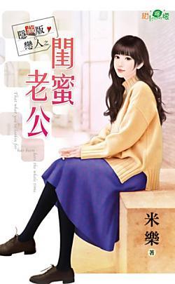閨蜜老公(隐藏版戀人之一)