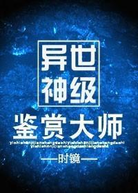 異世神級鑒賞大師