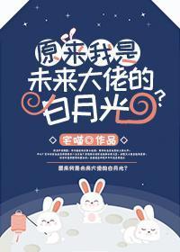 原來我是未來大佬的白月光?