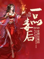 金牌馭魔師:一品毒後
