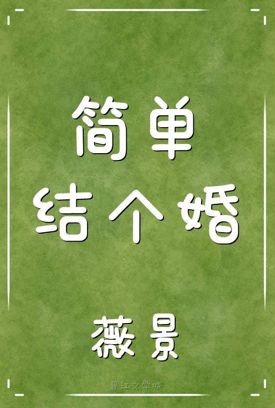 簡單結個婚