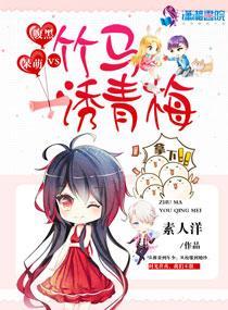 腹黑VS呆萌:竹馬誘青梅