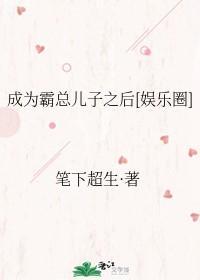 成為霸總兒子之後[娛樂圈]