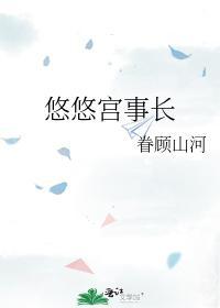 悠悠宮事長