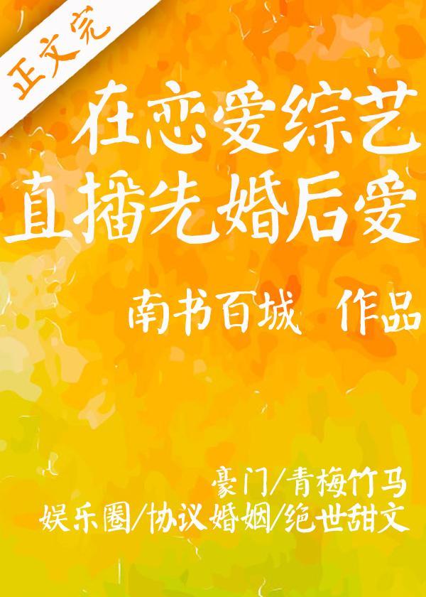 在戀愛綜藝直播先婚後愛