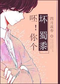 呸!你個壞人