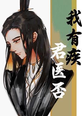我有疾,君醫否