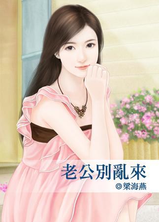 老公別亂來