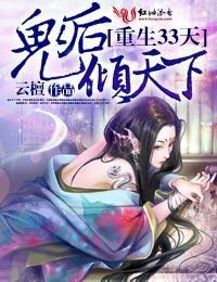 重生33天,鬼後傾天下