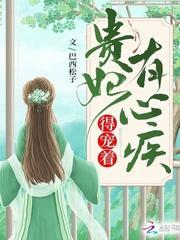 貴妃有心疾，得寵着！