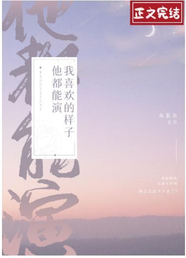 我喜歡的樣子他都能演
