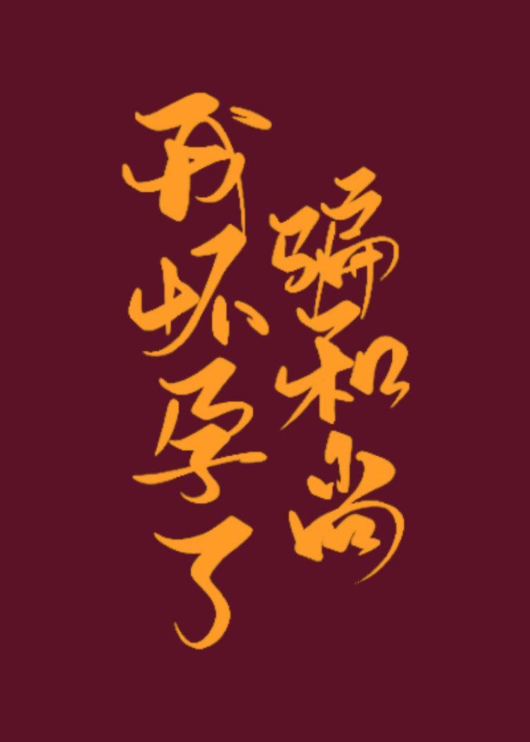 騙和尚我懷孕了