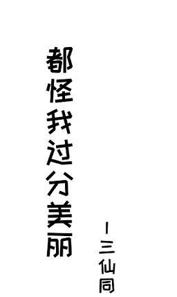 都怪我過分美麗