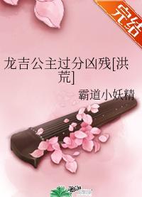 龍吉公主過分兇殘[洪荒]