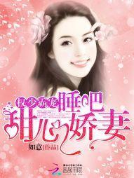 權少霸寵:睡吧,甜心嬌妻