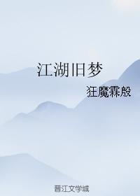 江湖舊夢