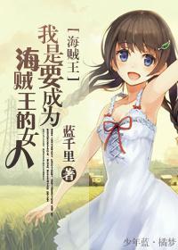 [海賊]我是要成為海賊王的女人