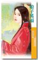 娘子萬福（姻緣錯之二）