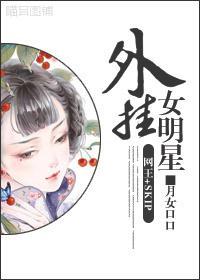 外挂女明星