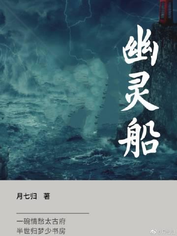 鬼男友他上了幽靈船