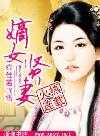 嫡女賢妻