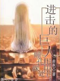 [進擊的巨人]瞳孔深處