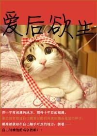 愛後欲生