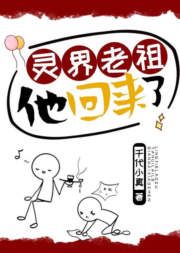 靈界老祖他回來了
