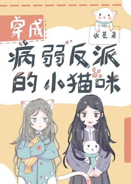 穿成病弱反派的小貓咪