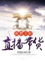我替天庭直播帶貨