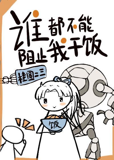 誰都不能阻止我幹飯