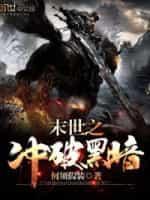 末世之沖破黑暗